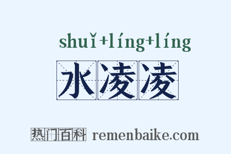 水凌凌是什么意思的图片